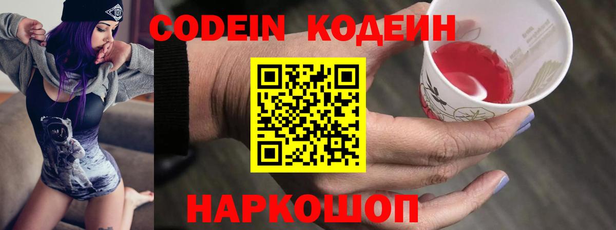 Кодеин Purple Drank Моздок